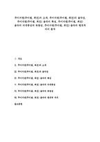 [추이지앤음악] 추이지앤(추이젠, 최건)의 소개, 추이지앤(추이젠, 최건)의 음악성, 추이지앤(추이젠, 최건) 음악의 특징, 추이지앤(추이젠, 최건) 음악의 비대중성과 독창성, 추이지앤(추이젠, 최건) 음악의 현대적 의의 분석-1