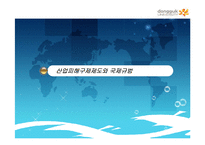 [경제학, 국제경제론,] 불공정무역과 산업피해구제의 제도적 환경(ppt)-3