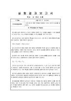[일반 화학 및 실험 결과레포트] 생활 속의 산 ․ 염기분석-1