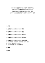 [신행정수도건설] 신행정수도건설(행정수도이전)의 배경과 원인, 신행정수도건설(행정수도이전)의 검토사항, 신행정수도건설(행정수도이전)의 추진 방식, 신행정수도건설(행정수도이전)의 한계와 과제 분석-1