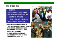 [남아프리카공화국의 이해와 시장 진출전략] 남아프리카공화국의 이해와 시장 진출전략-4