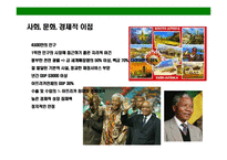 [남아프리카공화국의 이해와 시장 진출전략] 남아프리카공화국의 이해와 시장 진출전략-10