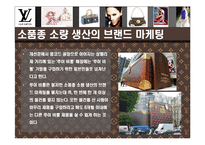 [루이비통(Luis Vuitton)의 명품 경영전략] 루이비통(Luis Vuitton)의 명품 경영전략-5