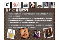 [루이비통(Luis Vuitton)의 명품 경영전략] 루이비통(Luis Vuitton)의 명품 경영전략-7