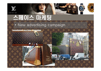 [루이비통(Luis Vuitton)의 명품 경영전략] 루이비통(Luis Vuitton)의 명품 경영전략-16
