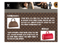 [루이비통(Luis Vuitton)의 명품 경영전략] 루이비통(Luis Vuitton)의 명품 경영전략-18