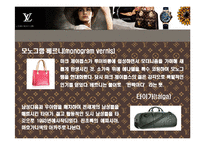 [루이비통(Luis Vuitton)의 명품 경영전략] 루이비통(Luis Vuitton)의 명품 경영전략-19
