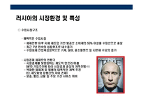 [러시아에 대한 이해와 시장 진출전략] 러시아에 대한 이해와 시장 진출전략-8