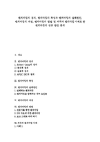 [벤치마킹] 벤치마킹의 정의, 벤치마킹의 특성과 벤치마킹의 실패원인, 벤치마킹의 과정, 벤치마킹의 방법 및 외국의 벤치마킹 사례로 본 벤치마킹의 성공 방안 분석-1