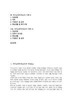 [자기소개서, 자소서] 자기소개서(자소서) 사례 10가지, 자기소개서(자소서)의 구성요소, 자기소개서(자소서)의 작성시 유의점, 자기소개서(자소서)의 작성방법-3
