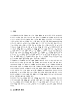 [신노사문화, 노사문화, 노사관계, 고용형태] 고용형태의 변화와 노사문화의 실태 및 네덜란드의 신노사문화 사례, 신노사문화의 창출 과제, 향후 신노사문화의 정착 방안 심층 분석-2