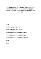 [환경협력] 한일 환경협력(한국과 일본의 환경협력), 한중 환경협력(한국과 중국의 환경협력), 동북아 환경협력(동북아시아의 환경협력)의 필요성과 실정, 동북아 환경협력(동북아시아의 환경협력)의 추진 방향 분석-1