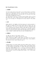 [자기소개서사례, 자소서사례] 자기소개서(자소서)의 개념, 자기소개서(자소서)의 작성요령, 자기소개(자소서)서 작성시 유의점, 자기소개서(자소서) 사례 1~자기소개서(자소서) 사례 9-9