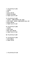 [자기소개서, 자소서] 자기소개서(자소서)의 원칙과 인사담당자가 선호하는 자기소개서(자소서) 예문 모음(자기소개서(자소서) 실례1 ~ 자기소개서(자소서) 실례8)-2