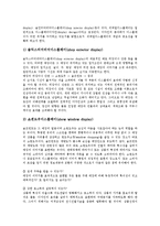 [디스플레이, 디스플레이어] 디스플레이의 정의, 디스플레이의 필요성, 디스플레이의 원칙, 디스플레이의 색채 연출, 디스플레이의 방법, 디스플레이어의 정의, 디스플레이어의 업무과정, 디스플레이어의 적성과 자격, 디스플레이어의 전망 분석-5