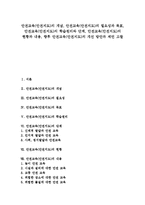 [안전교육, 안전지도] 안전교육(안전지도)의 개념, 안전교육(안전지도)의 필요성과 목표, 안전교육(안전지도)의 학습원리와 단계, 안전교육(안전지도)의 현황과 내용, 향후 안전교육(안전지도)의 개선 방안과 제언 고찰-1