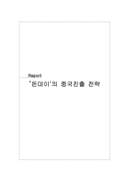 [국제마케팅] `돈데이`의 중국진출 전략-1