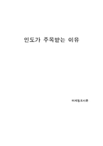[인도경제] 인도시장의 장점 및 문제점-1