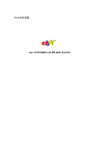 [전자무역론] 이베이 ebay-온라인마켓플레이스를 통해 살펴본 전자상거래-6