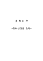 [조직이론] 리더십이론 요약-12