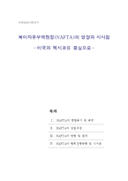 북미자유무역협정(NAFTA)의 영향과 시사점 -미국과 멕시코를 중심으로-1