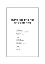 [경영정보처리] 효과적인 원룸 선택을 위한 의사결정지원 시스템-2