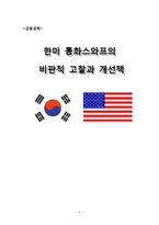 [금융공학] 한미 통화스와프의 비판적 고찰과 개선책-1