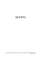 동아제약 조직구조 분석-11