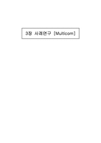 [조직구조론] Multicom 멀티콤 사례연구-1
