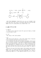 방향족 화합물의 니트로화 반응 예비보고서-3