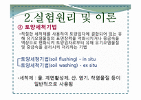 [토양오염학] 계면활성제를 이용한 토양세척-5