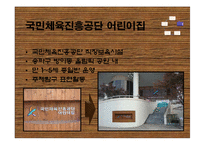 [아동건강교육] 국민체육진흥공단 어린이집 -건강영역-5