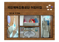 [아동건강교육] 국민체육진흥공단 어린이집 -건강영역-6