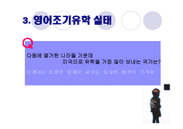 [교육학개론] 영어조기유학-8