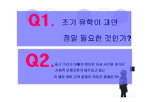 [교육학개론] 영어조기유학-11