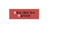 [교육공학] 중학교 2학년 국사 학습지도안-1