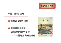 [교육공학] 중학교 2학년 국사 학습지도안-4