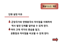 [교육공학] 중학교 2학년 국사 학습지도안-6