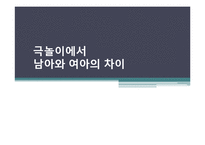 [유아놀이지도] 만 5세 극놀이 남아와 여아의 차이-1