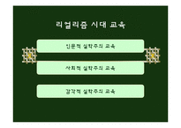 리얼리즘시대의 교육-10