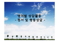 [생활지도] 영역별 상담활동 -정서 및 행동상담-1