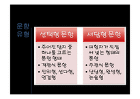 문항의 유형 및 제작원리-7