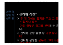 문항의 유형 및 제작원리-13