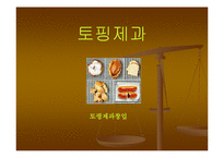 [사업계획서] 토핑 제과점 사업계획서-1