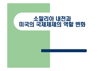 [국제정치학] 소말리아 내전과 미국의 국제체제의 역할 변화-1