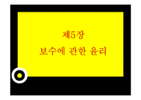 [법조윤리] 변호사 윤리장전 개정안-17