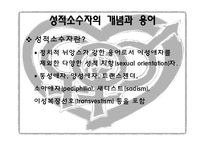 성적소수자의 인권-5