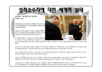 성적소수자의 인권-13