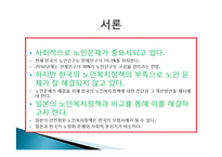 한국의 노인복지 정책의 개선방안-4