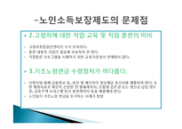 한국의 노인복지 정책의 개선방안-13